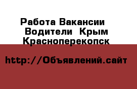 Работа Вакансии - Водители. Крым,Красноперекопск